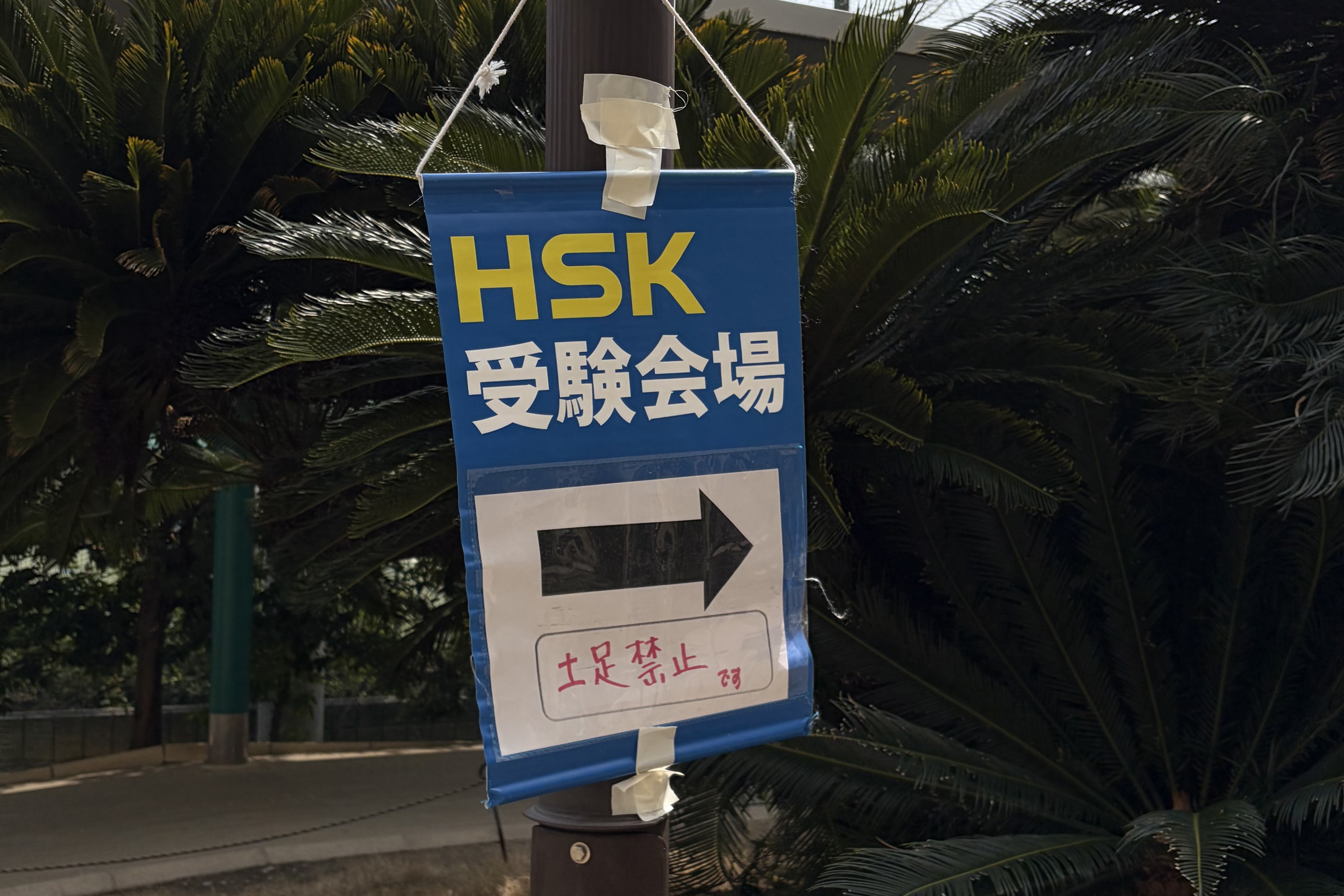 HSK4級受けてきた！
