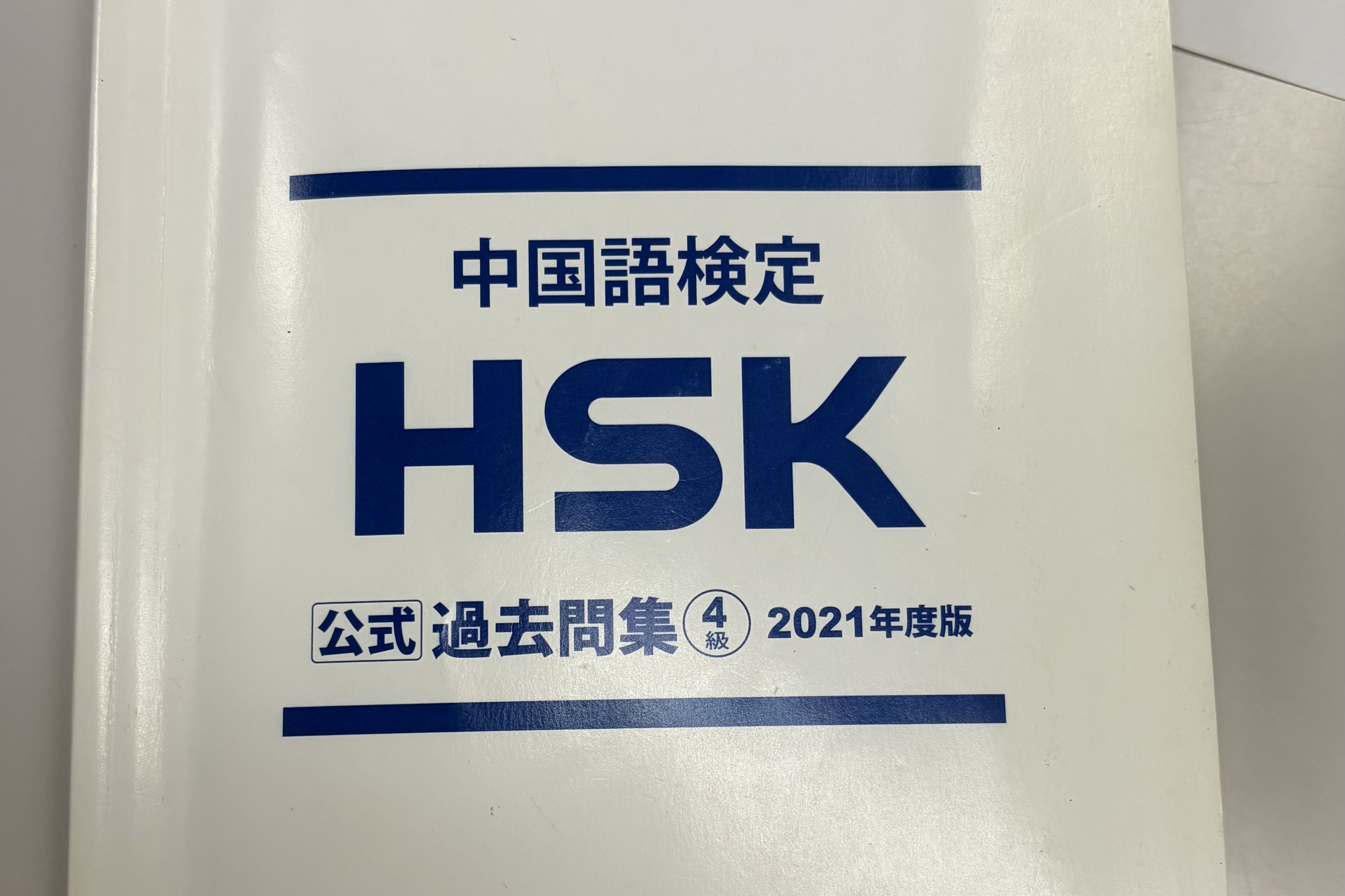 【中国語教室0日目】これからの勉強